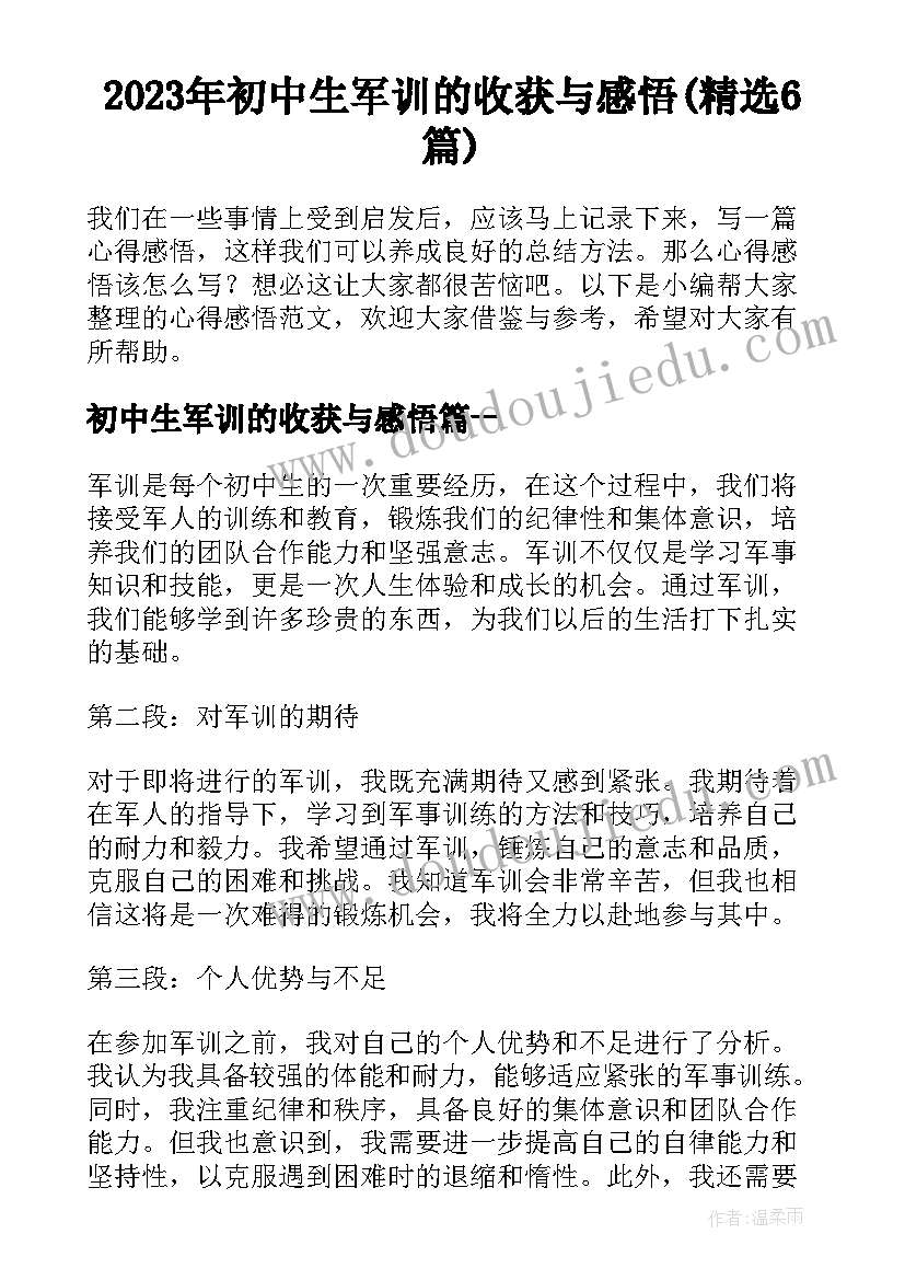 2023年初中生军训的收获与感悟(精选6篇)