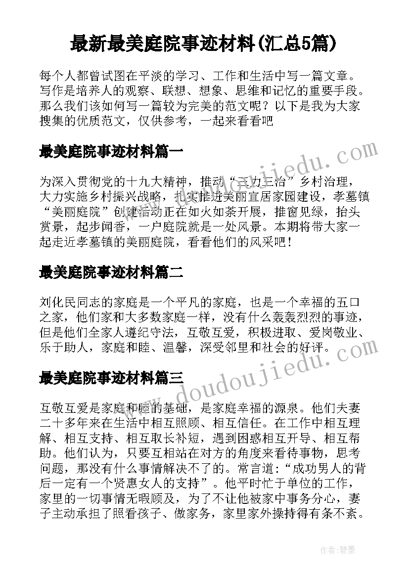 最新最美庭院事迹材料(汇总5篇)