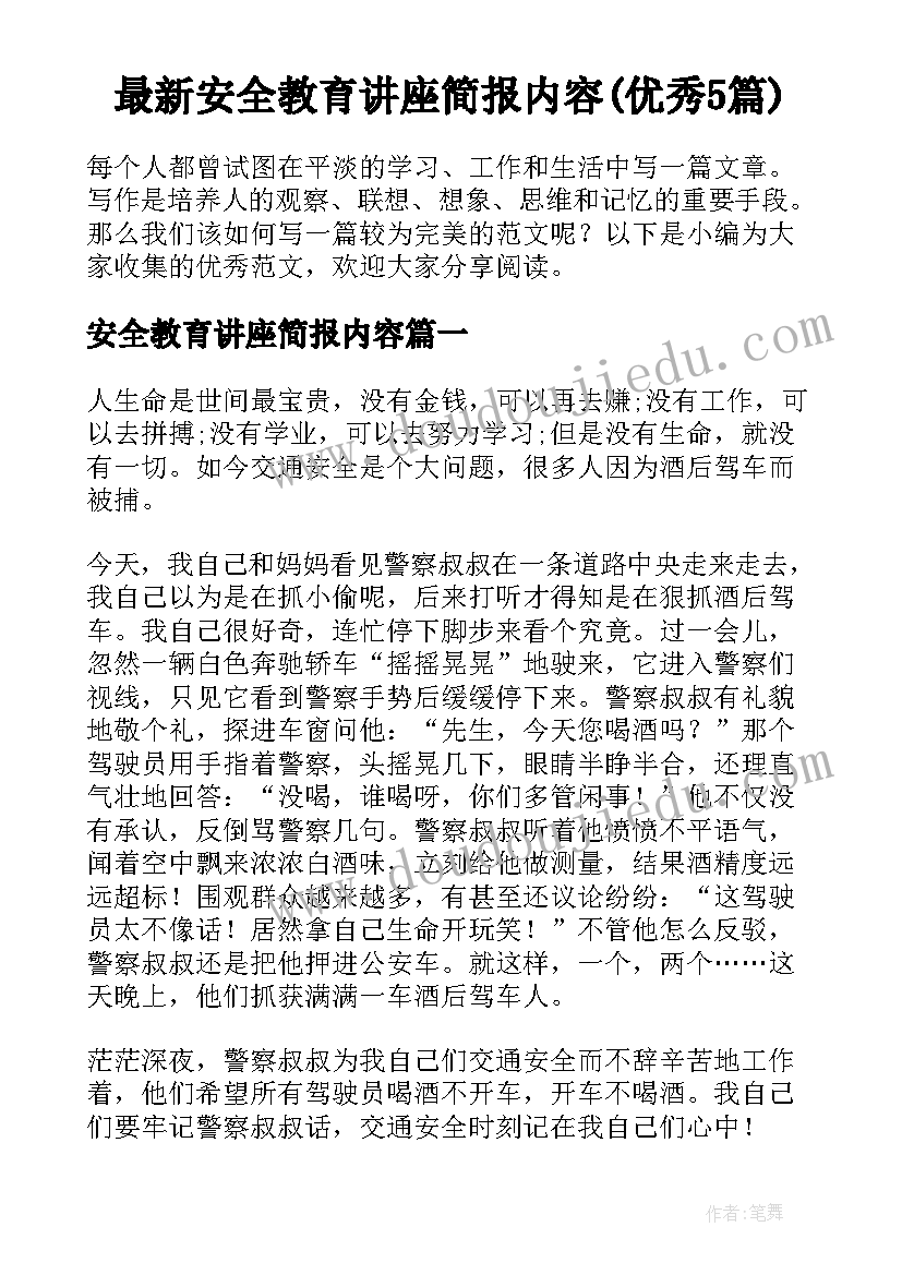 最新安全教育讲座简报内容(优秀5篇)