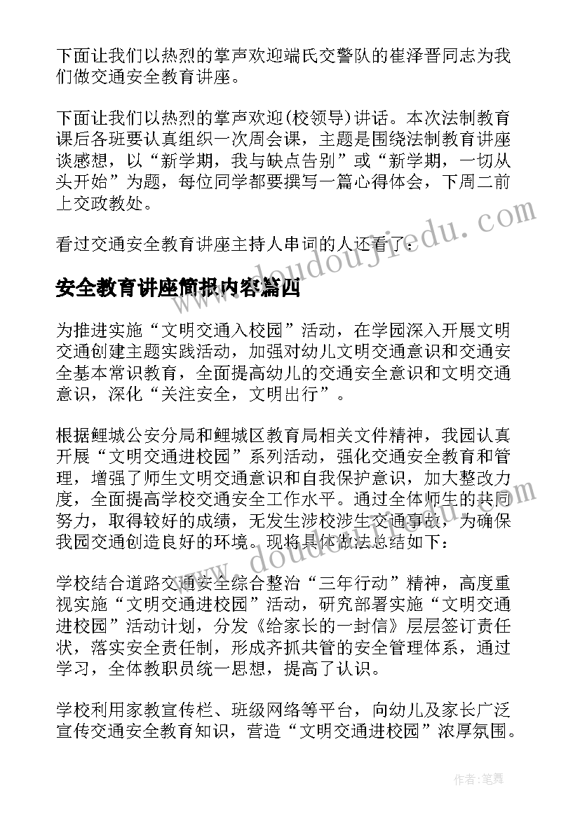 最新安全教育讲座简报内容(优秀5篇)