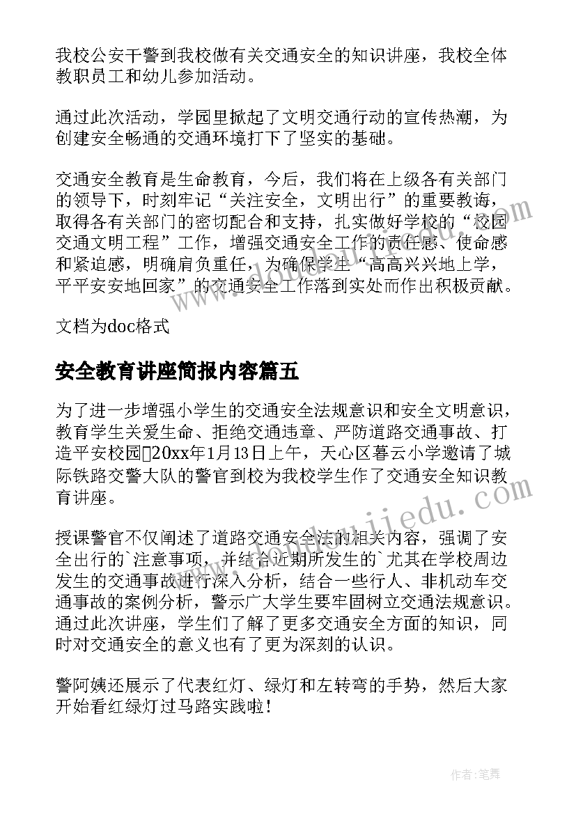 最新安全教育讲座简报内容(优秀5篇)