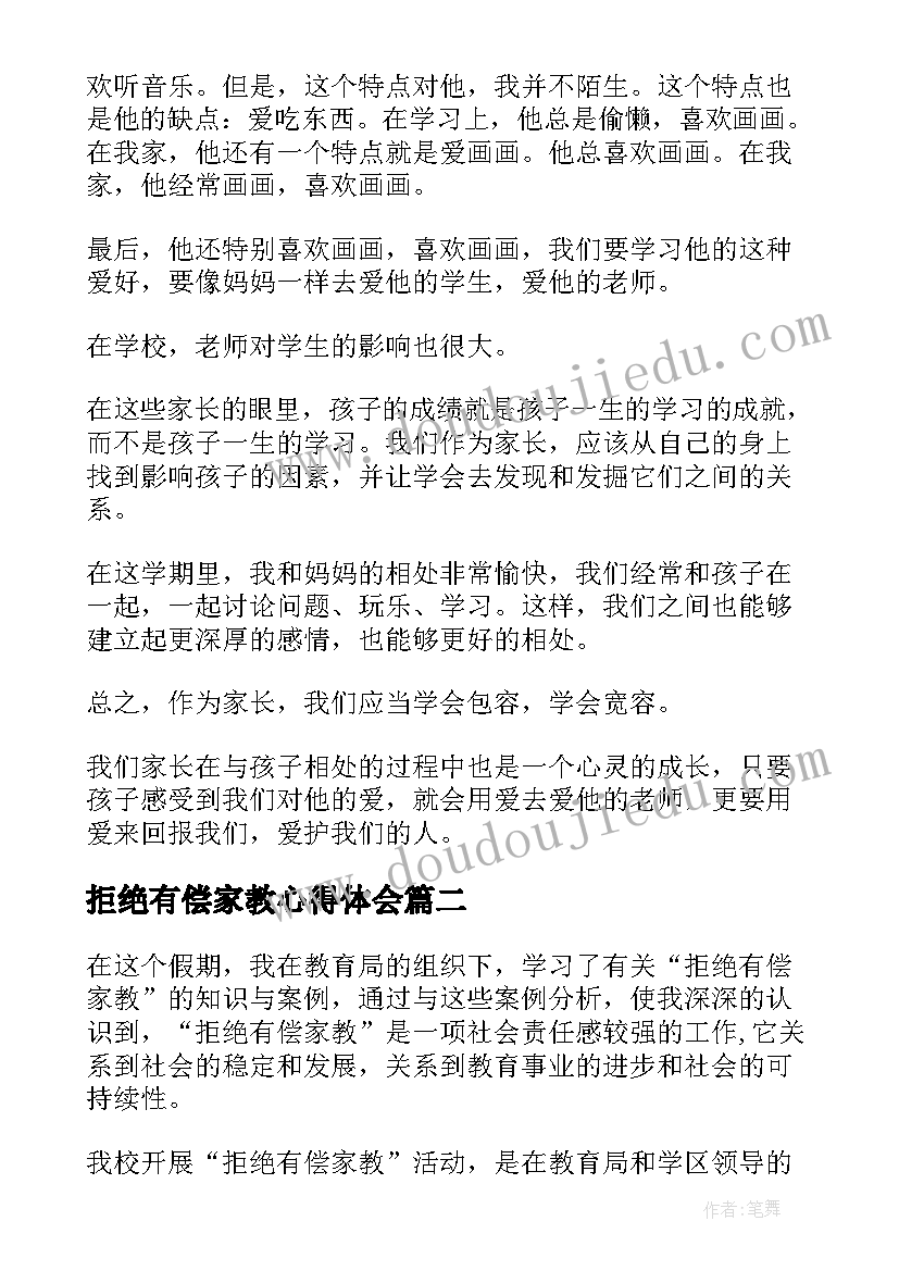 2023年拒绝有偿家教心得体会(通用5篇)