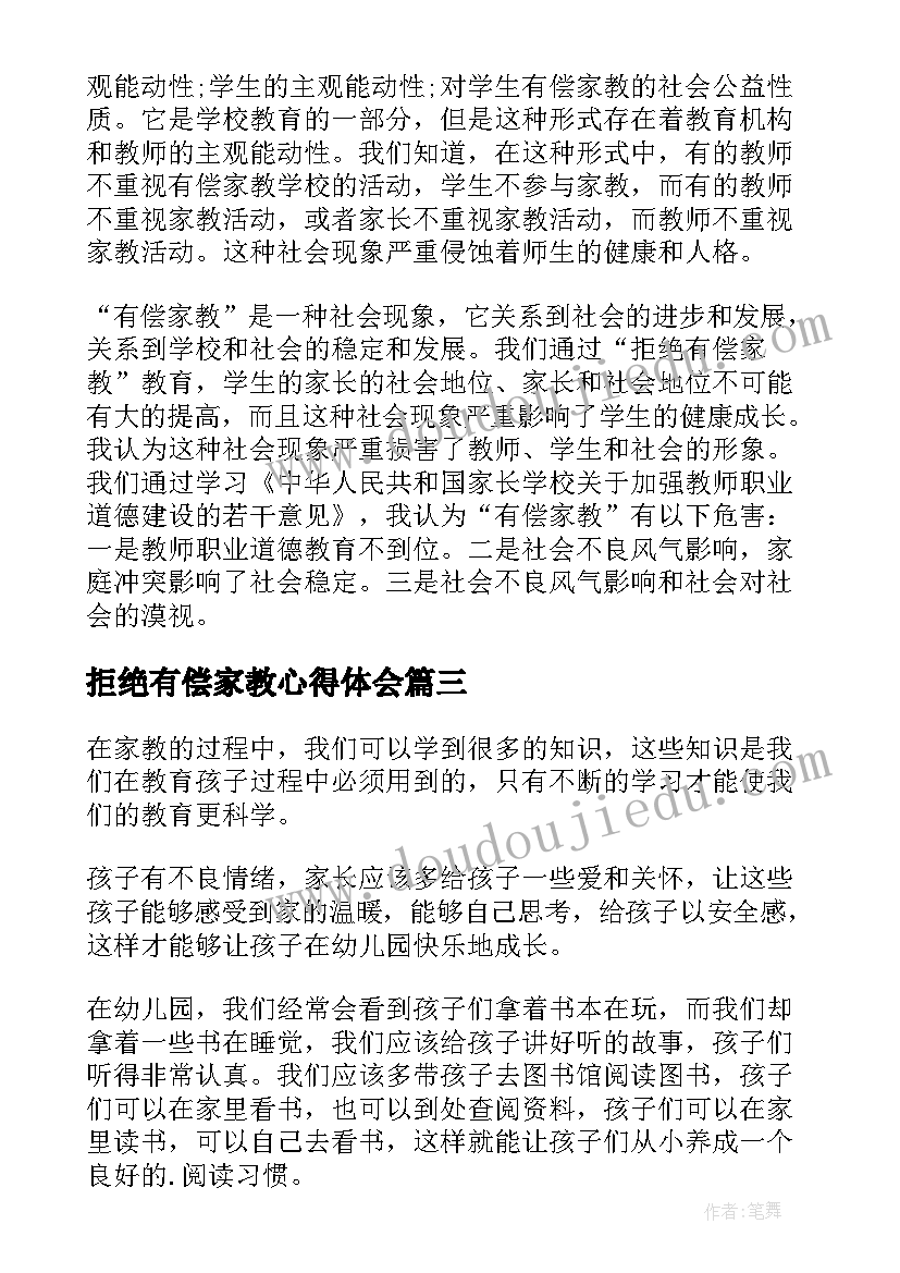 2023年拒绝有偿家教心得体会(通用5篇)