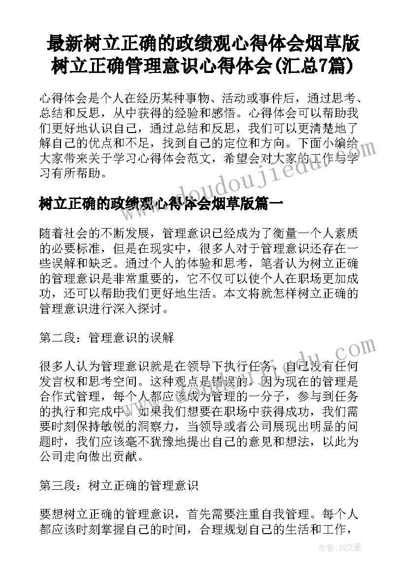 最新树立正确的政绩观心得体会烟草版 树立正确管理意识心得体会(汇总7篇)