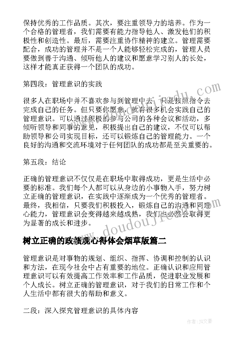 最新树立正确的政绩观心得体会烟草版 树立正确管理意识心得体会(汇总7篇)