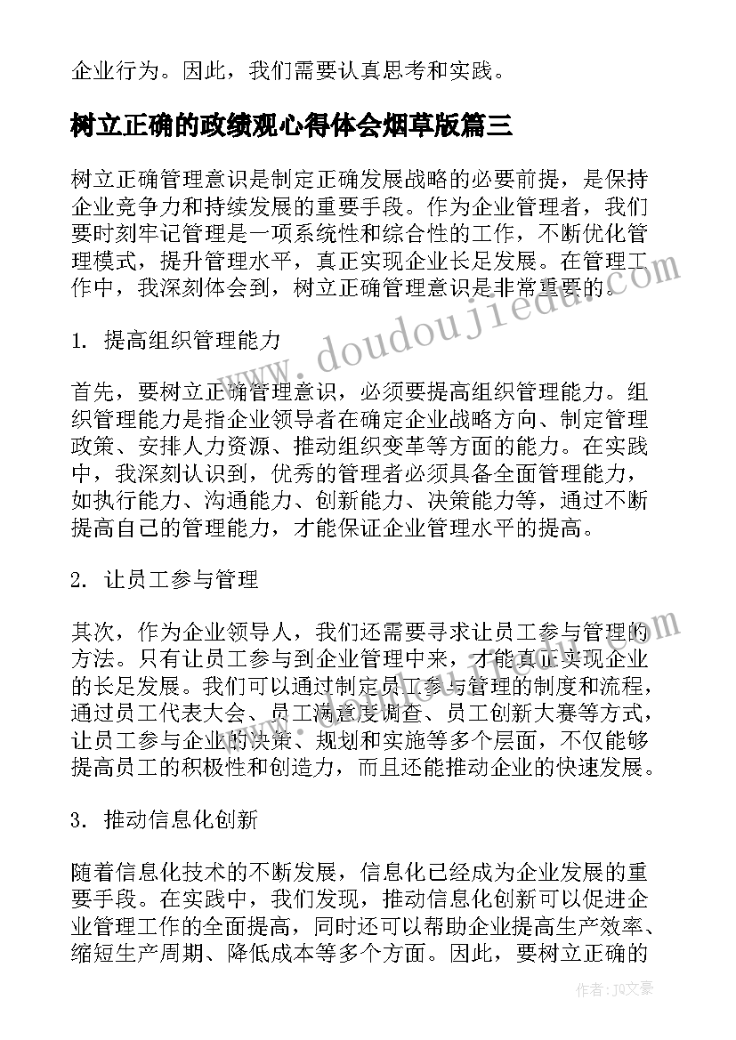 最新树立正确的政绩观心得体会烟草版 树立正确管理意识心得体会(汇总7篇)