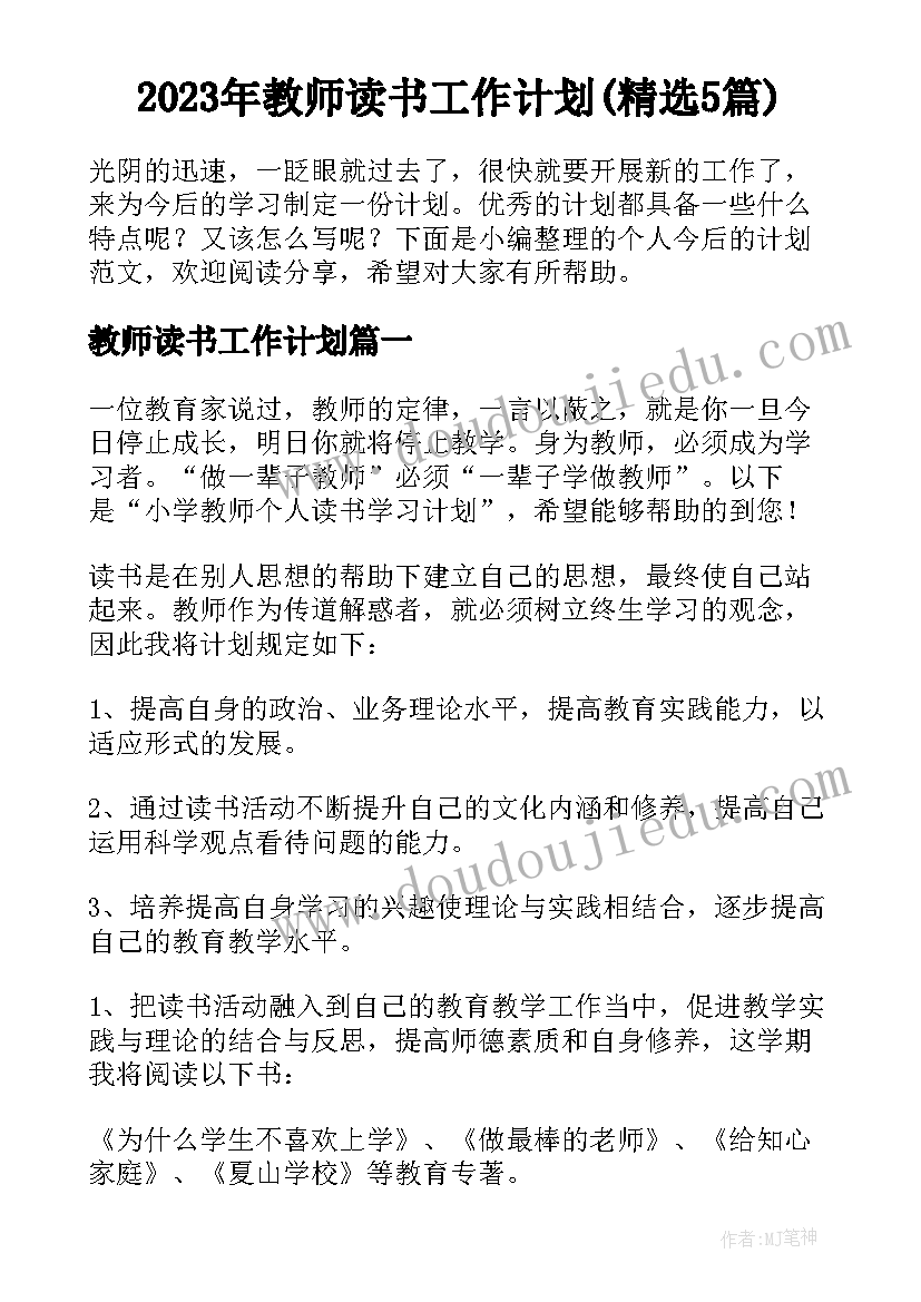 2023年教师读书工作计划(精选5篇)