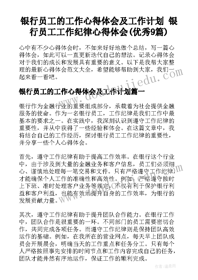 银行员工的工作心得体会及工作计划 银行员工工作纪律心得体会(优秀9篇)