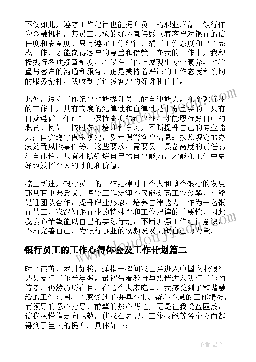 银行员工的工作心得体会及工作计划 银行员工工作纪律心得体会(优秀9篇)