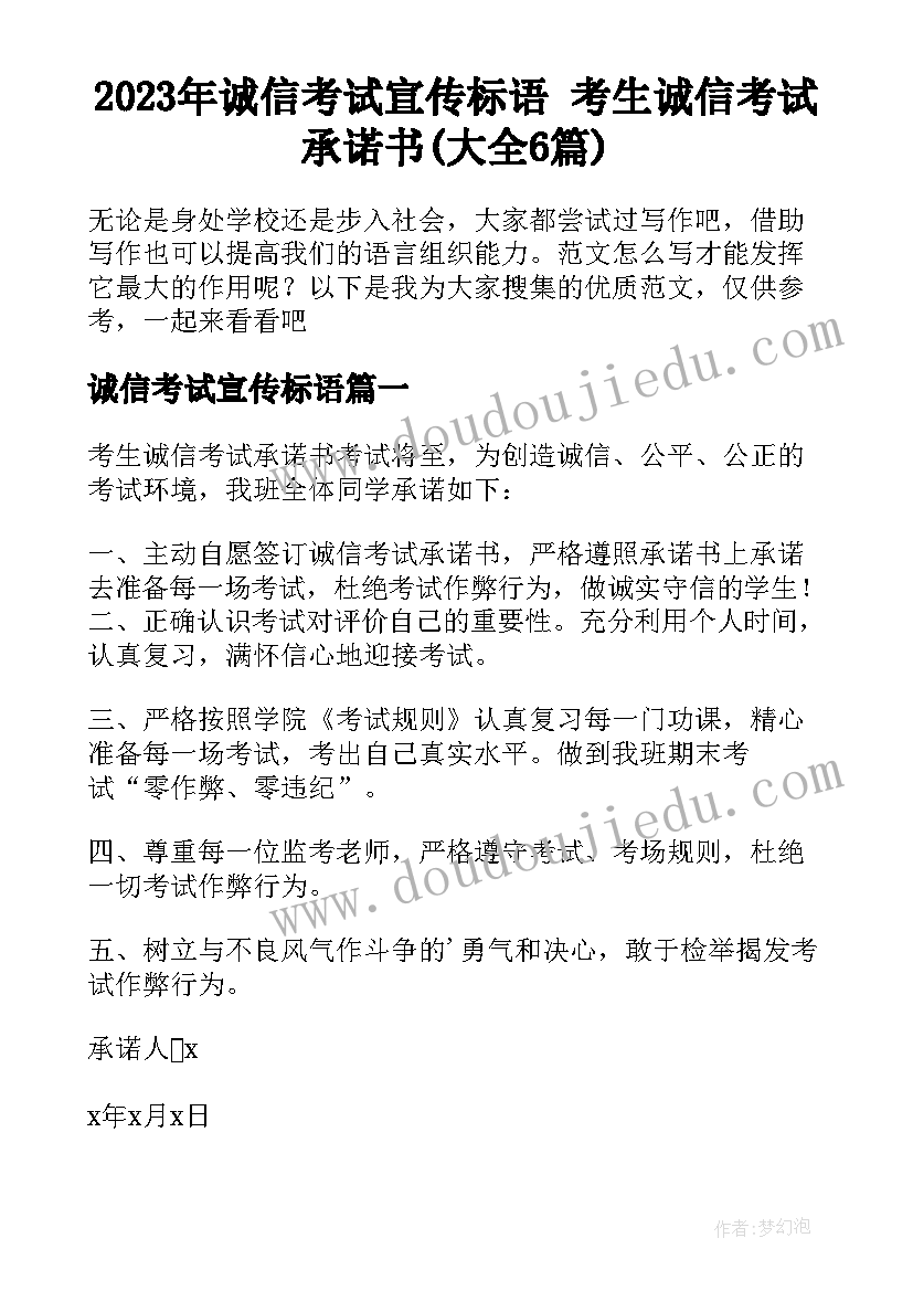 2023年诚信考试宣传标语 考生诚信考试承诺书(大全6篇)