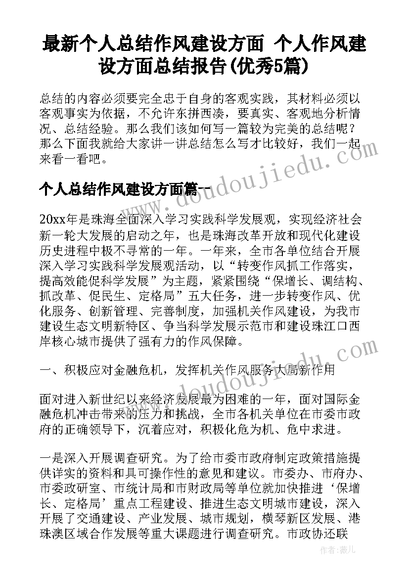 最新个人总结作风建设方面 个人作风建设方面总结报告(优秀5篇)