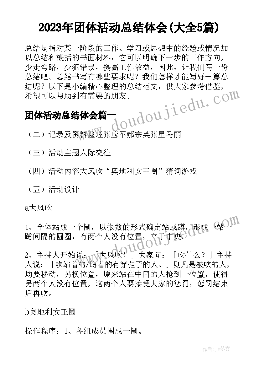 2023年团体活动总结体会(大全5篇)