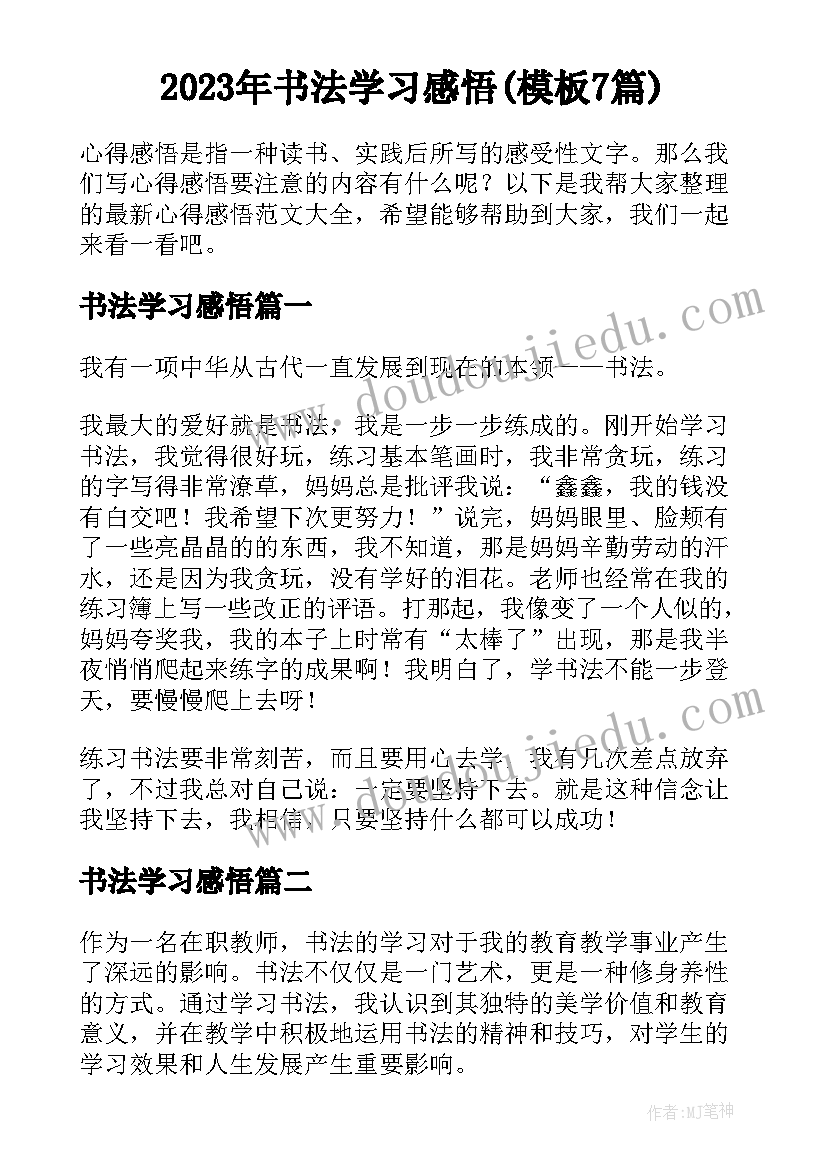 2023年书法学习感悟(模板7篇)