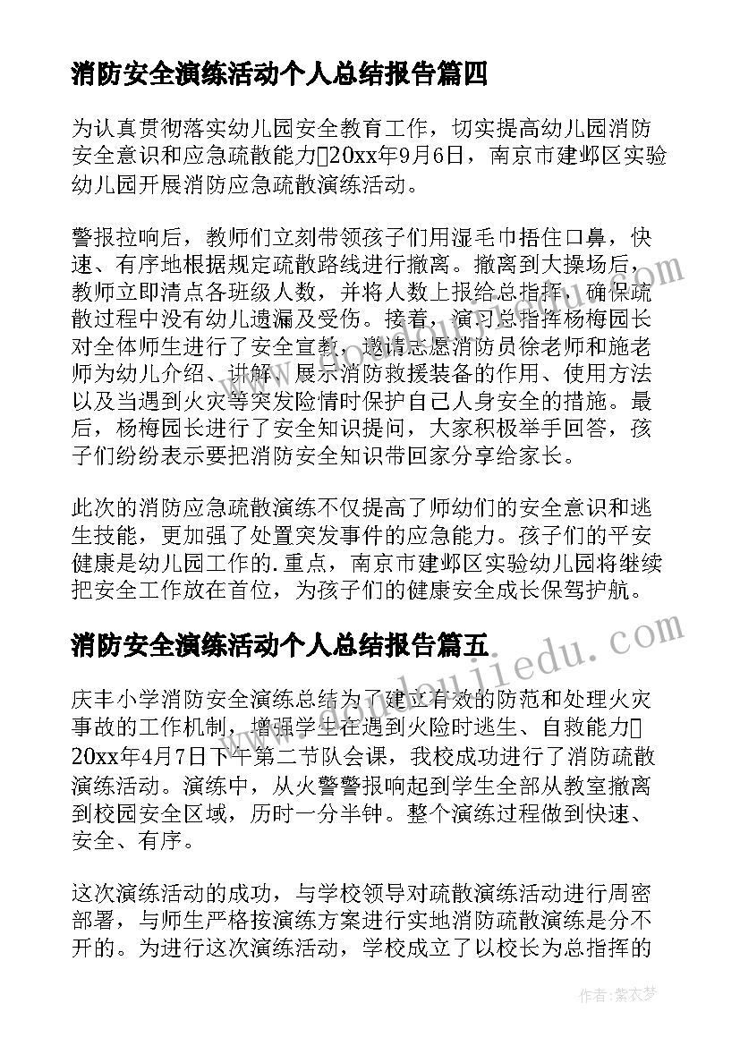 消防安全演练活动个人总结报告(优质7篇)