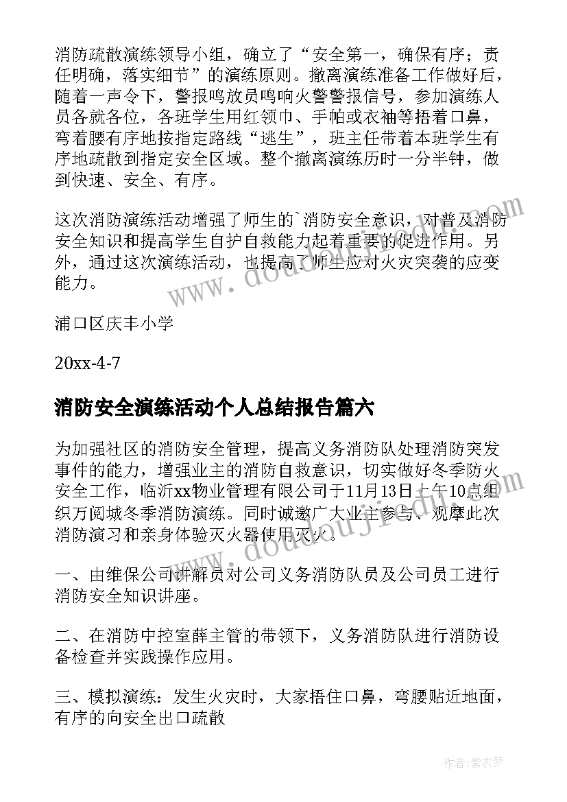 消防安全演练活动个人总结报告(优质7篇)