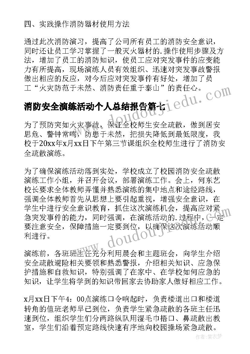 消防安全演练活动个人总结报告(优质7篇)