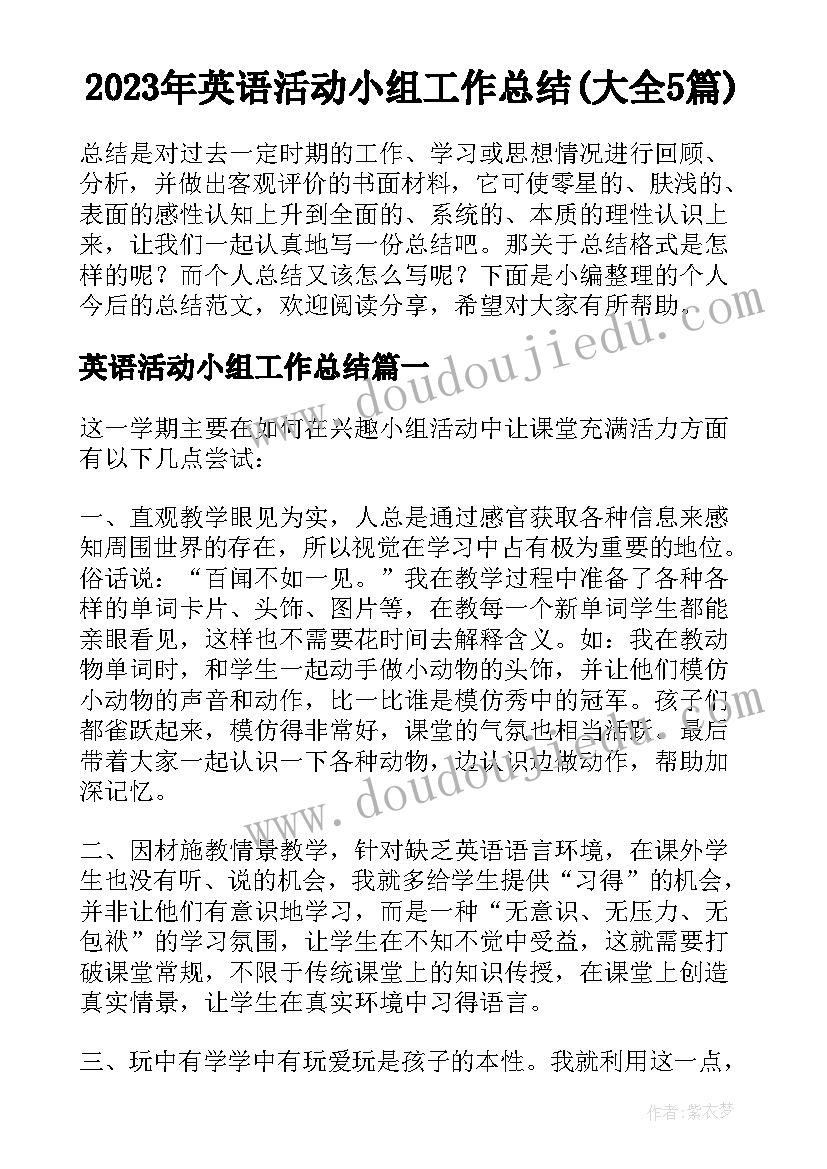 2023年英语活动小组工作总结(大全5篇)