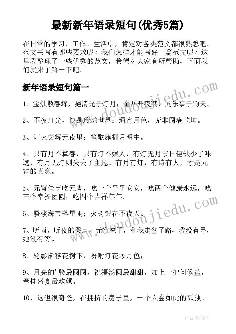 最新新年语录短句(优秀5篇)