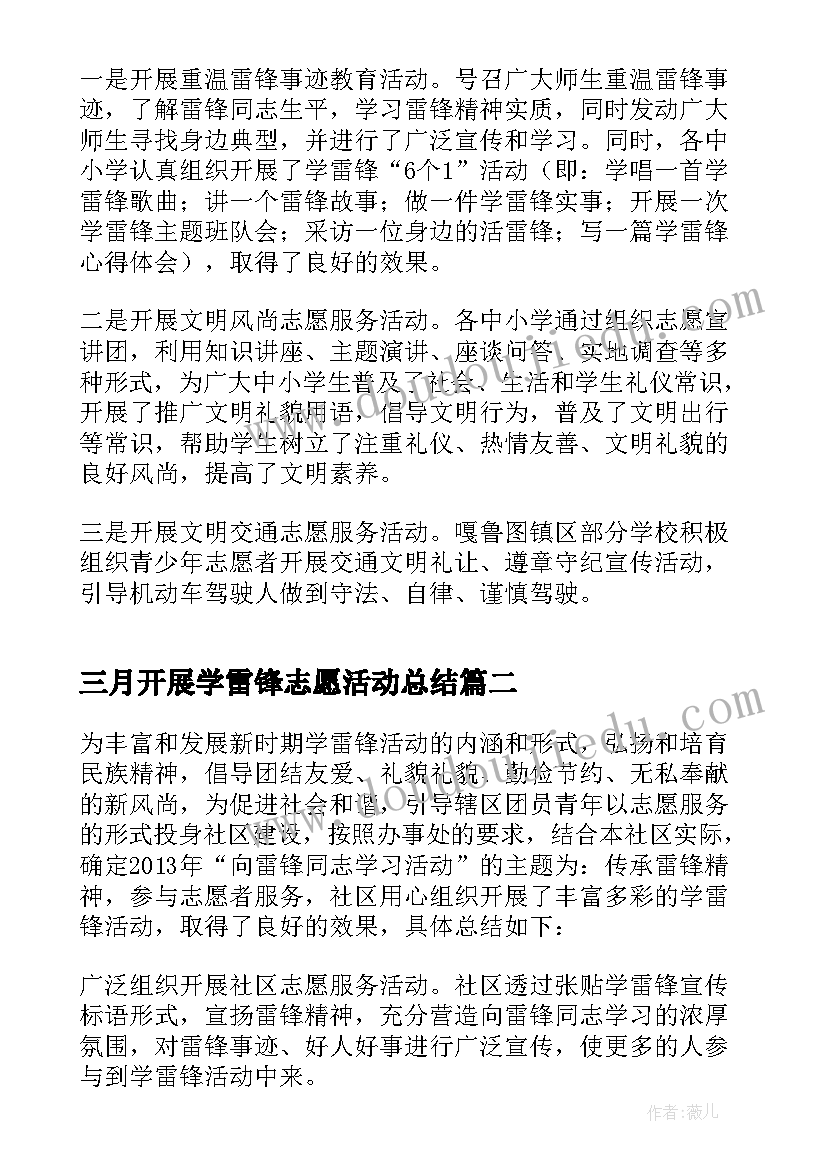 2023年三月开展学雷锋志愿活动总结(精选5篇)