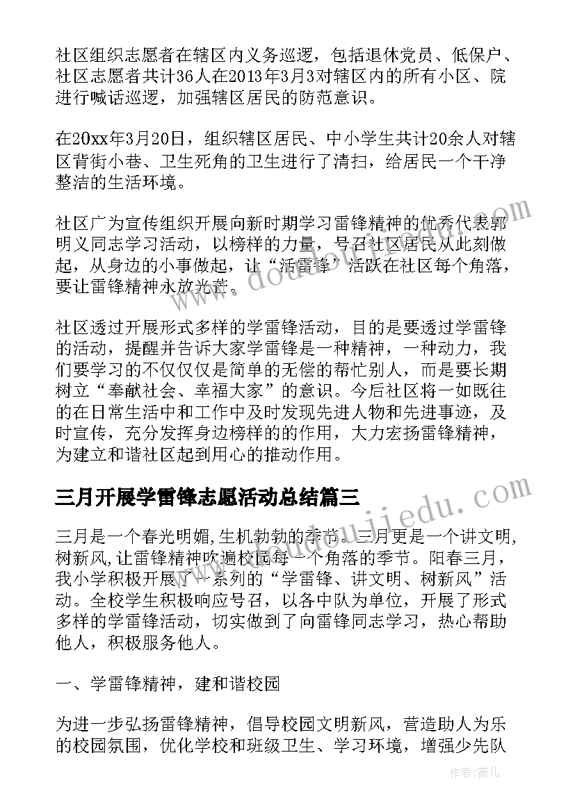 2023年三月开展学雷锋志愿活动总结(精选5篇)