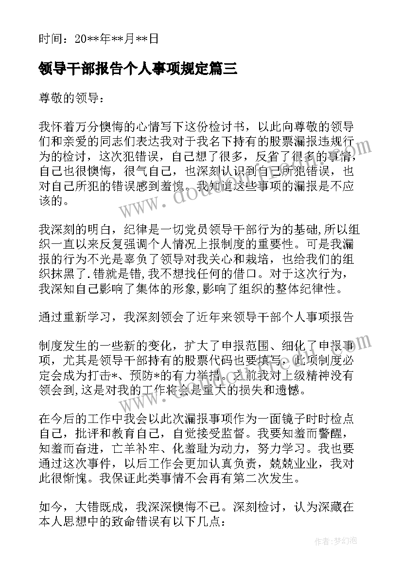 领导干部报告个人事项规定(模板8篇)