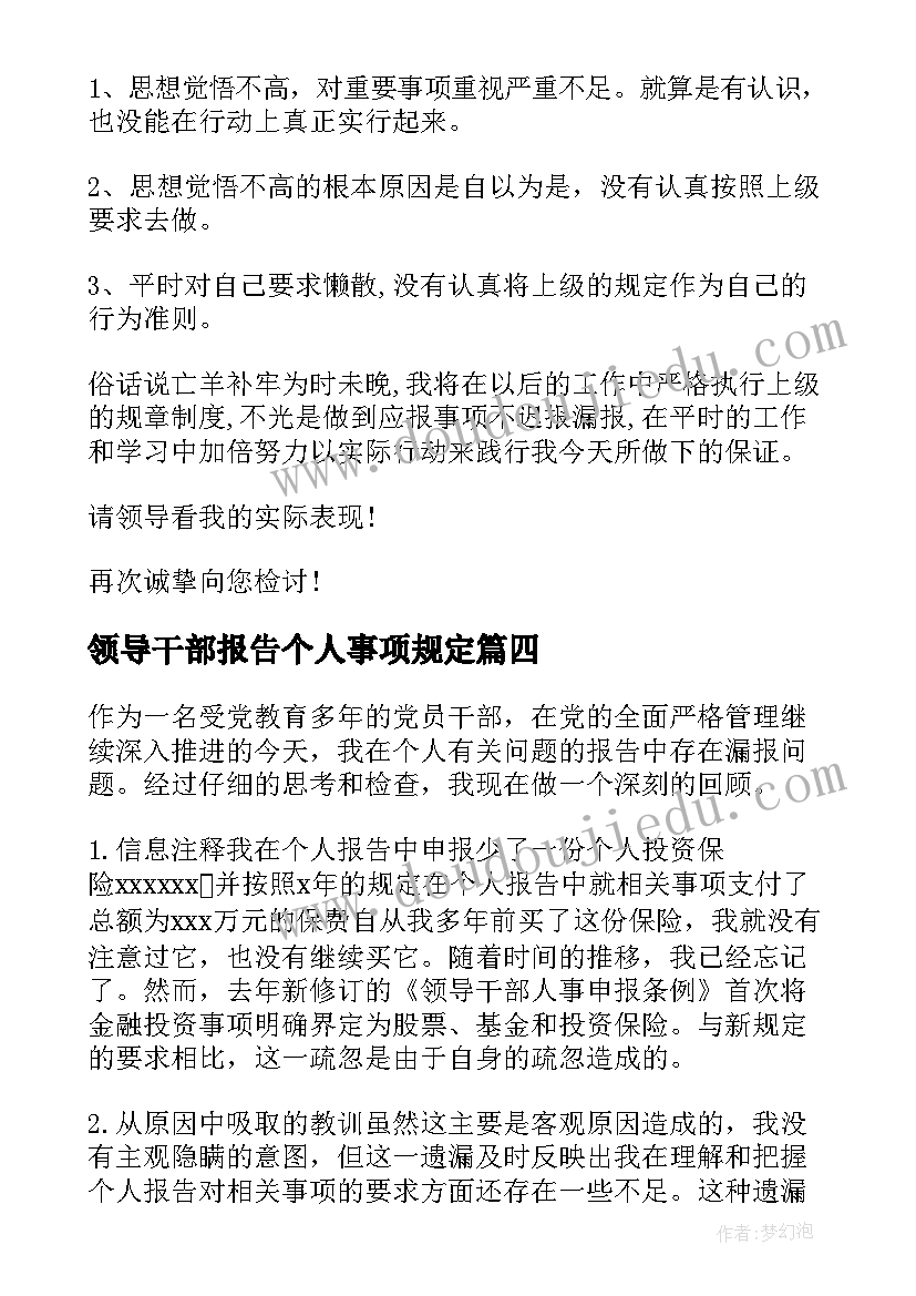 领导干部报告个人事项规定(模板8篇)