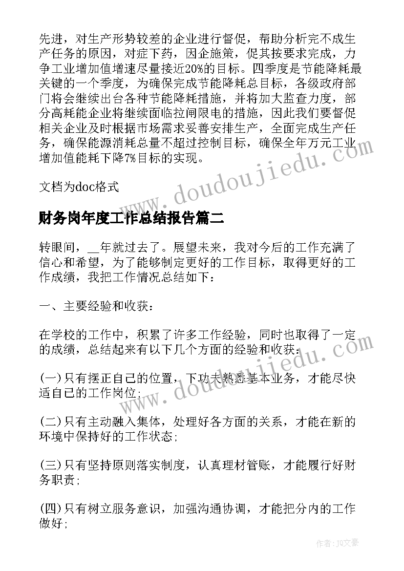 最新财务岗年度工作总结报告(实用5篇)