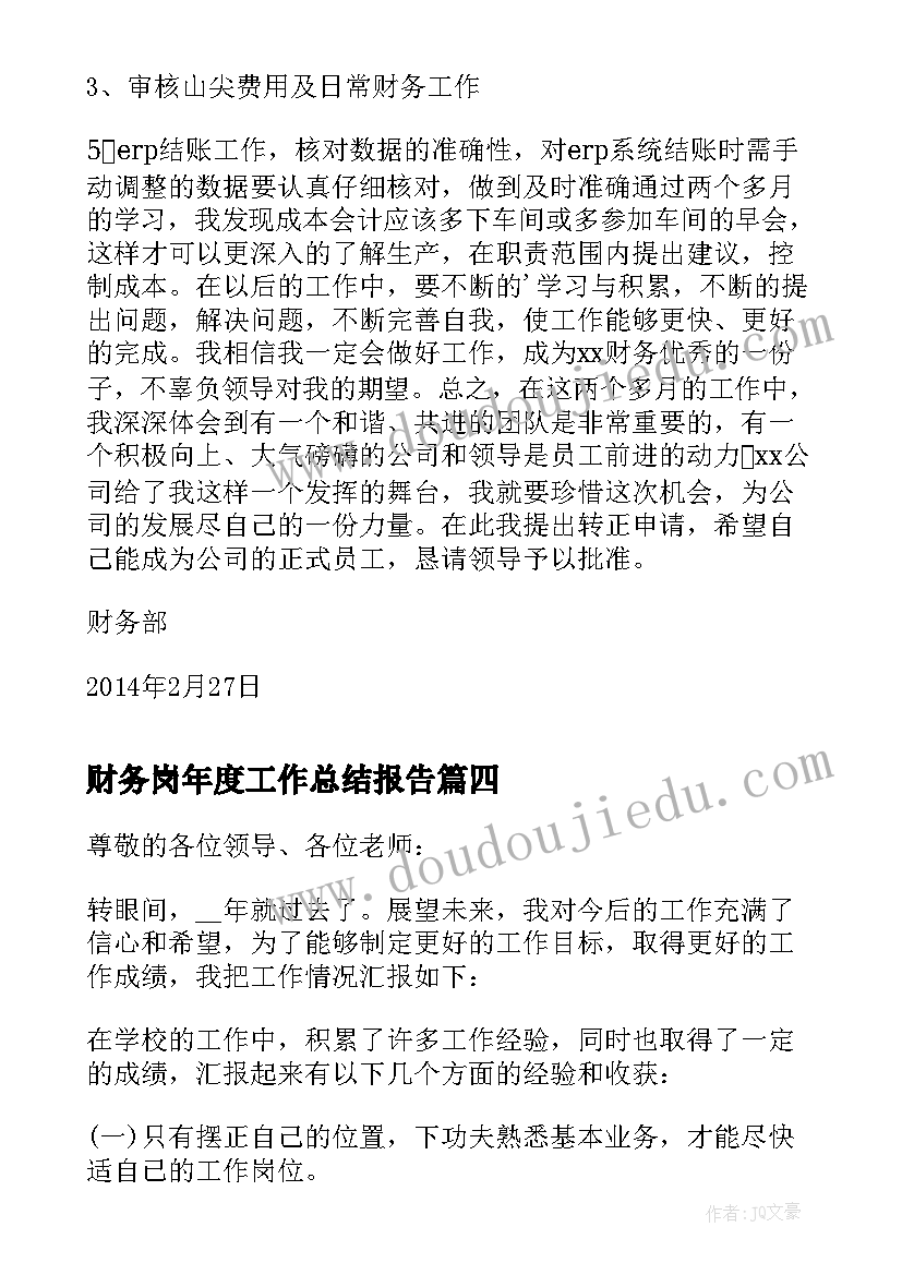 最新财务岗年度工作总结报告(实用5篇)