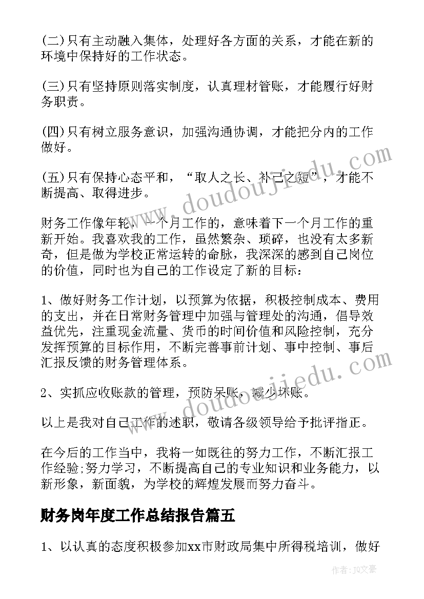 最新财务岗年度工作总结报告(实用5篇)