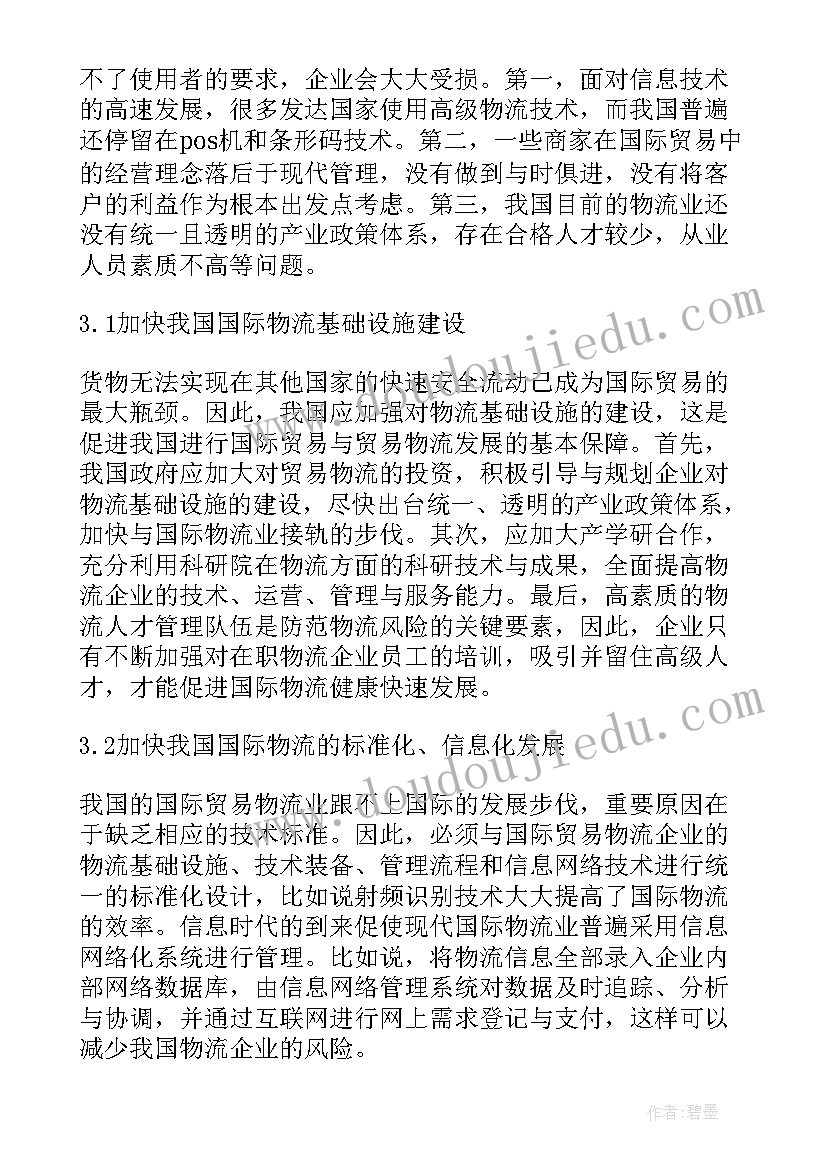 最新国际商务谈判的论文选题 国际贸易论文选题(优秀5篇)