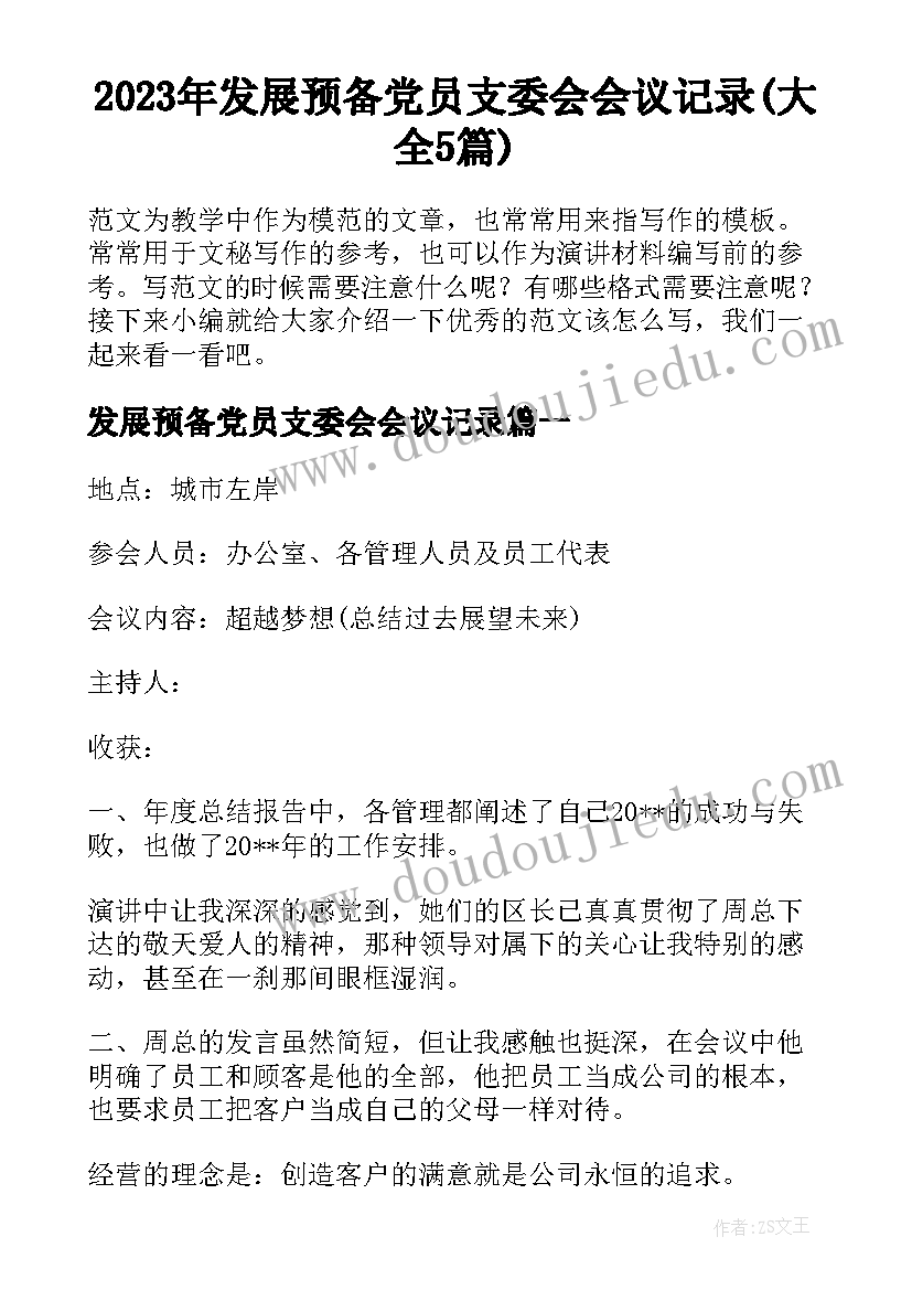 2023年发展预备党员支委会会议记录(大全5篇)