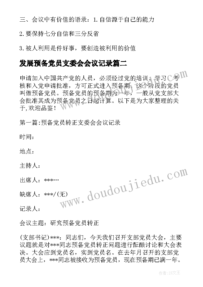 2023年发展预备党员支委会会议记录(大全5篇)