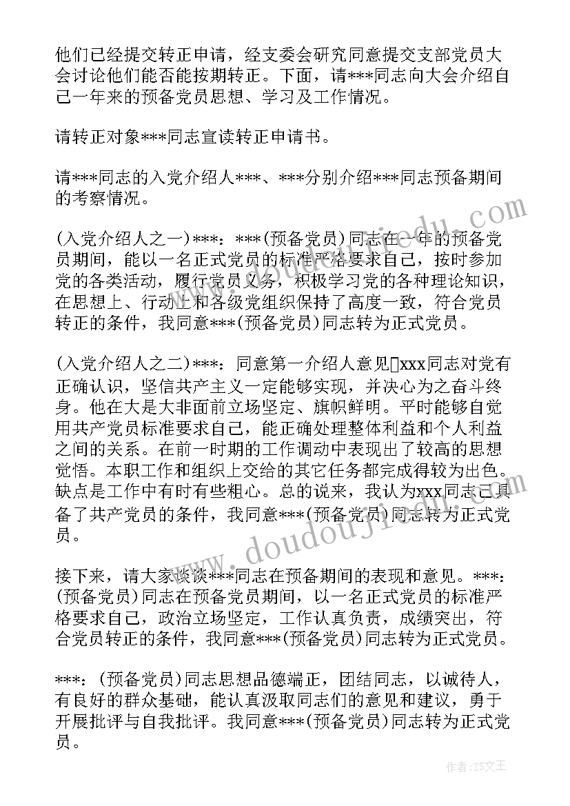 2023年发展预备党员支委会会议记录(大全5篇)