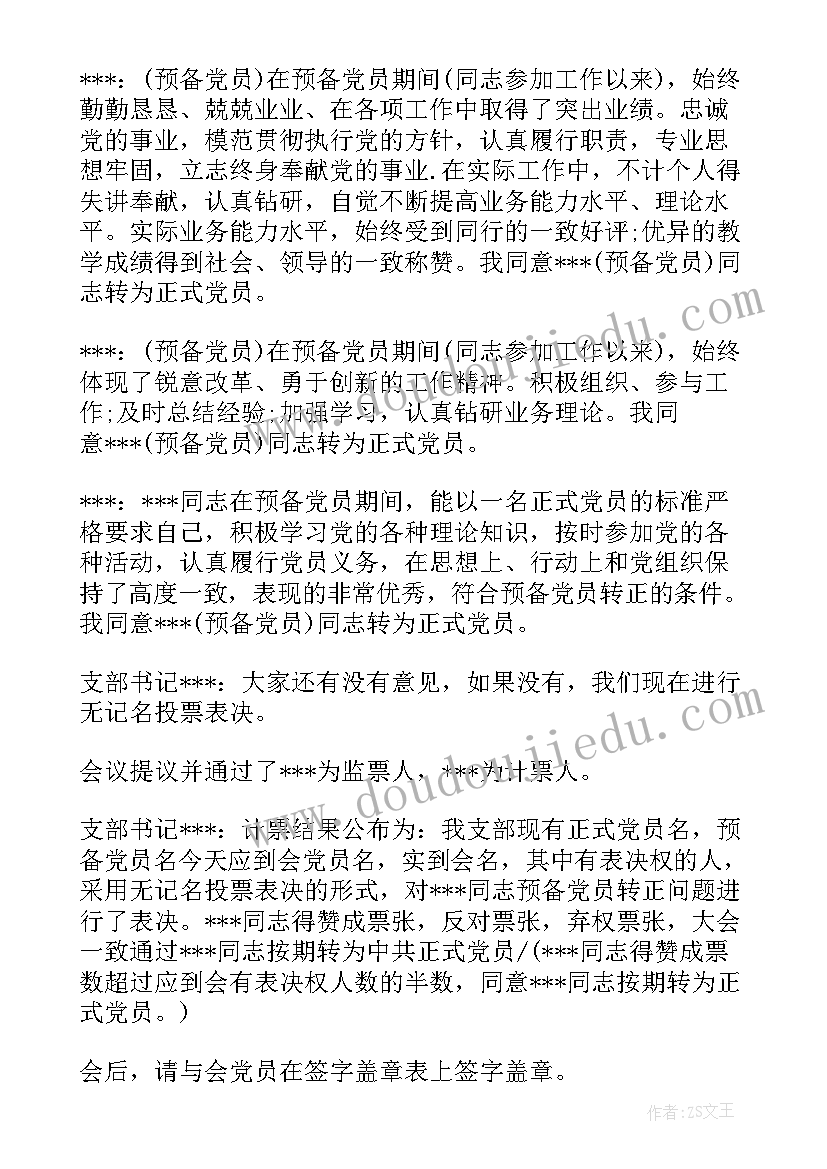 2023年发展预备党员支委会会议记录(大全5篇)