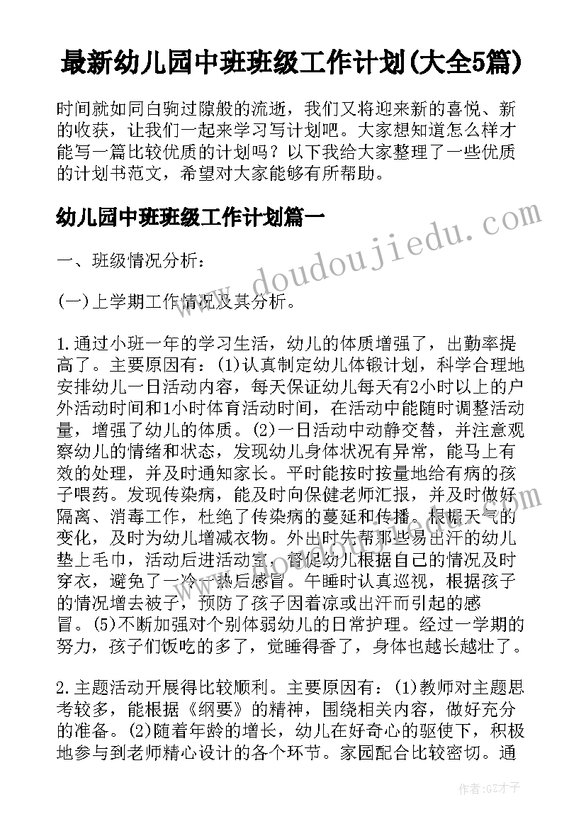 最新幼儿园中班班级工作计划(大全5篇)