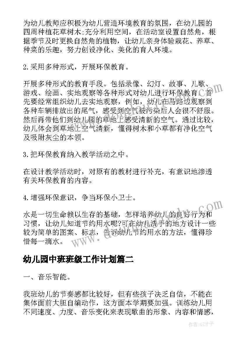 最新幼儿园中班班级工作计划(大全5篇)