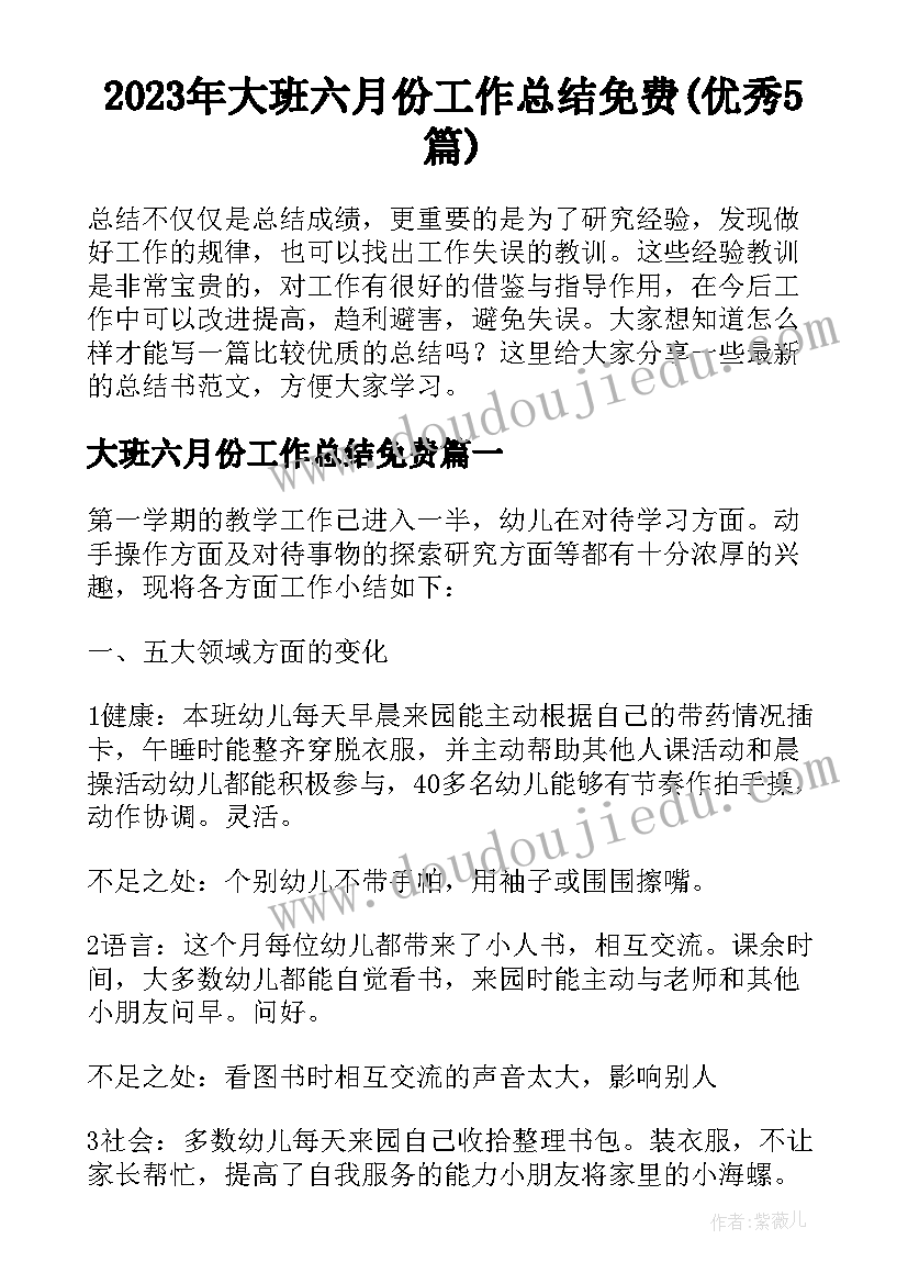 2023年大班六月份工作总结免费(优秀5篇)