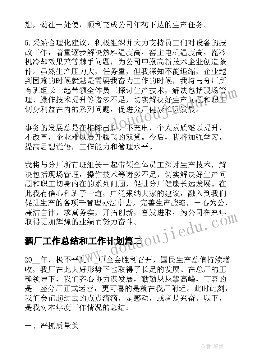 最新酒厂工作总结和工作计划(优质5篇)