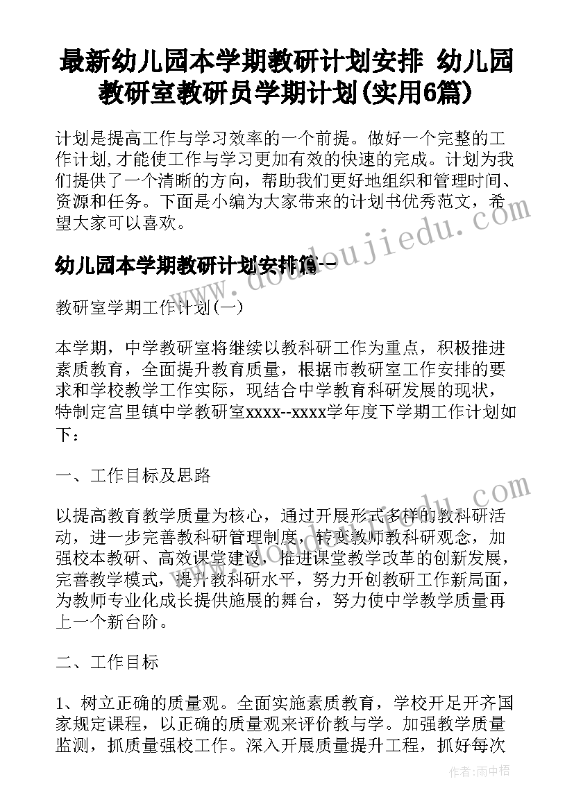 最新幼儿园本学期教研计划安排 幼儿园教研室教研员学期计划(实用6篇)