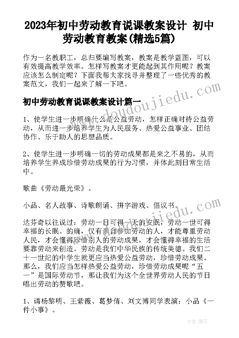 2023年初中劳动教育说课教案设计 初中劳动教育教案(精选5篇)