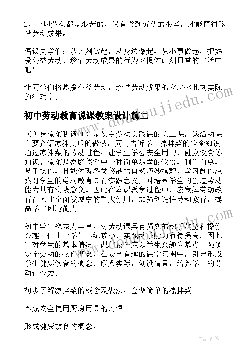 2023年初中劳动教育说课教案设计 初中劳动教育教案(精选5篇)