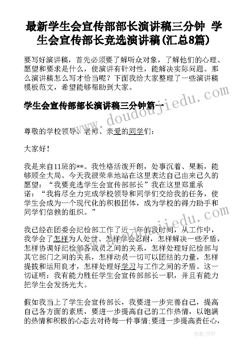 最新学生会宣传部部长演讲稿三分钟 学生会宣传部长竞选演讲稿(汇总8篇)