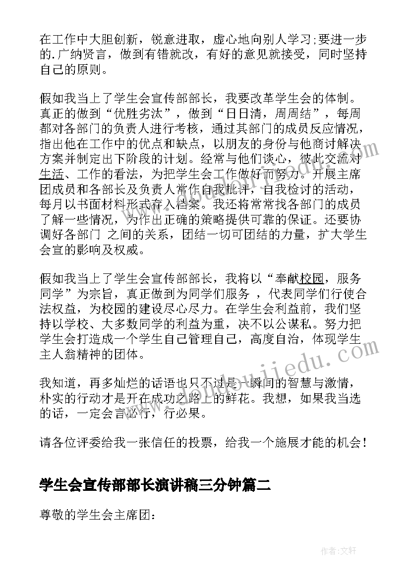 最新学生会宣传部部长演讲稿三分钟 学生会宣传部长竞选演讲稿(汇总8篇)