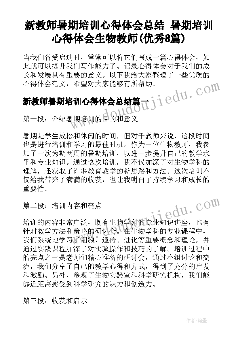 新教师暑期培训心得体会总结 暑期培训心得体会生物教师(优秀8篇)