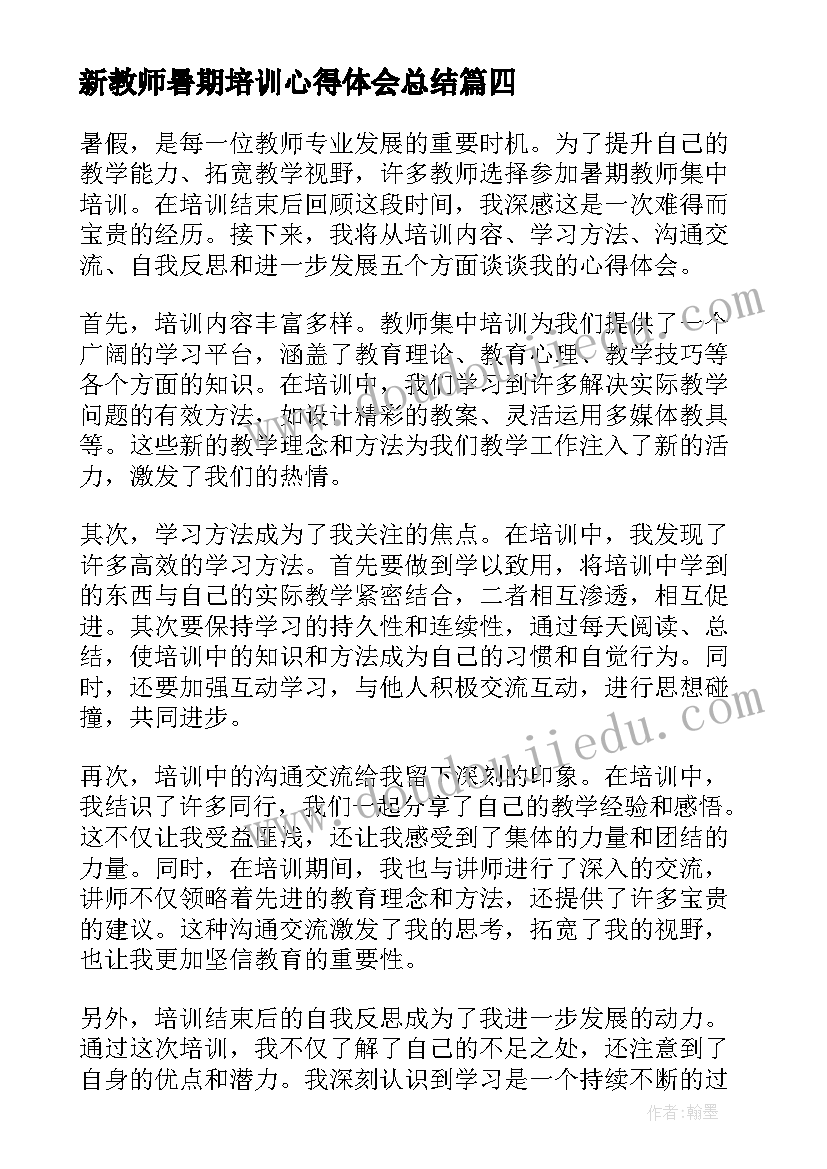 新教师暑期培训心得体会总结 暑期培训心得体会生物教师(优秀8篇)