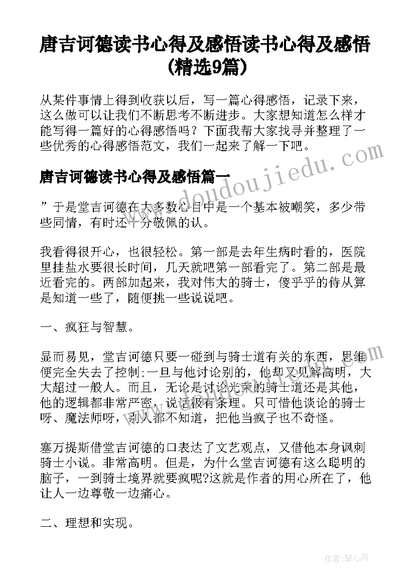 唐吉诃德读书心得及感悟 读书心得及感悟(精选9篇)