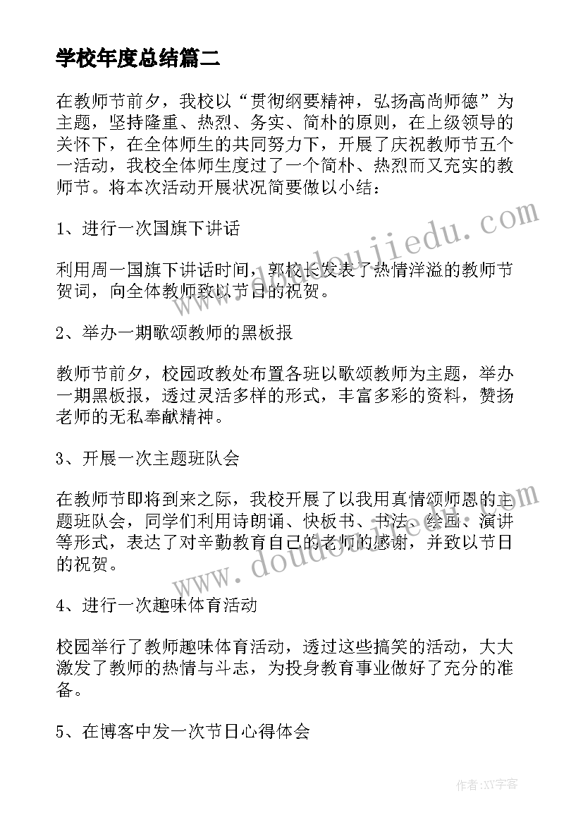 学校年度总结(通用6篇)