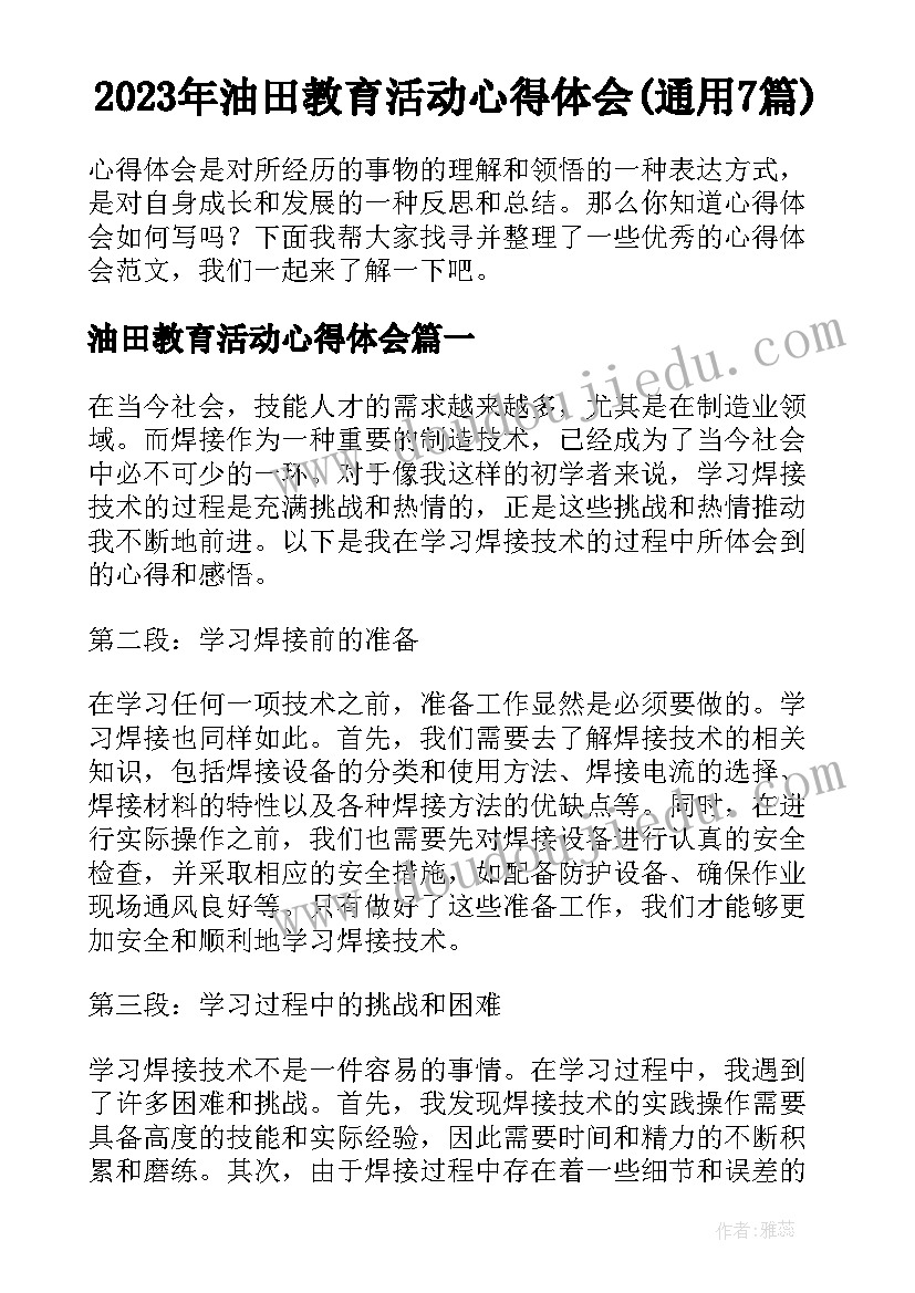 2023年油田教育活动心得体会(通用7篇)