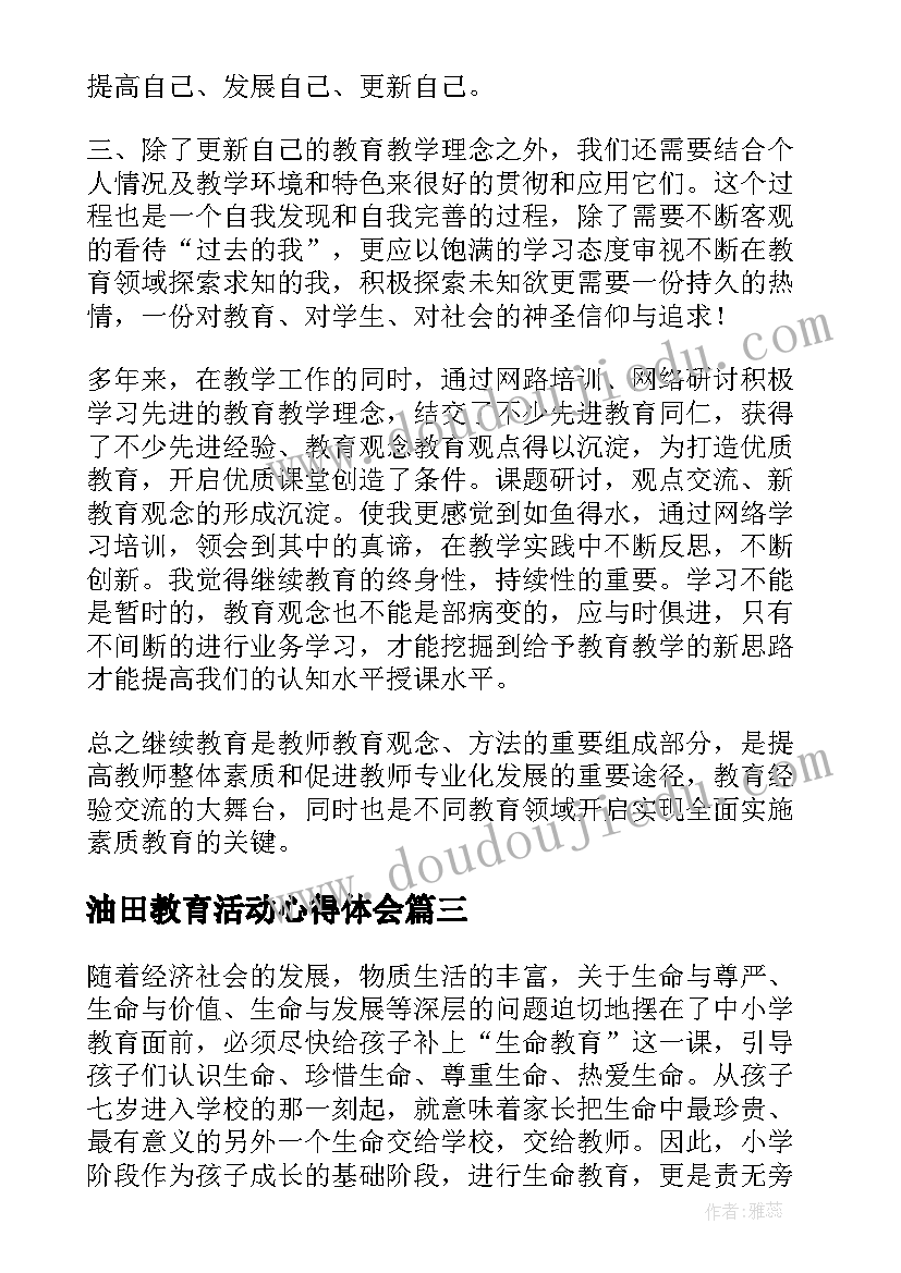 2023年油田教育活动心得体会(通用7篇)