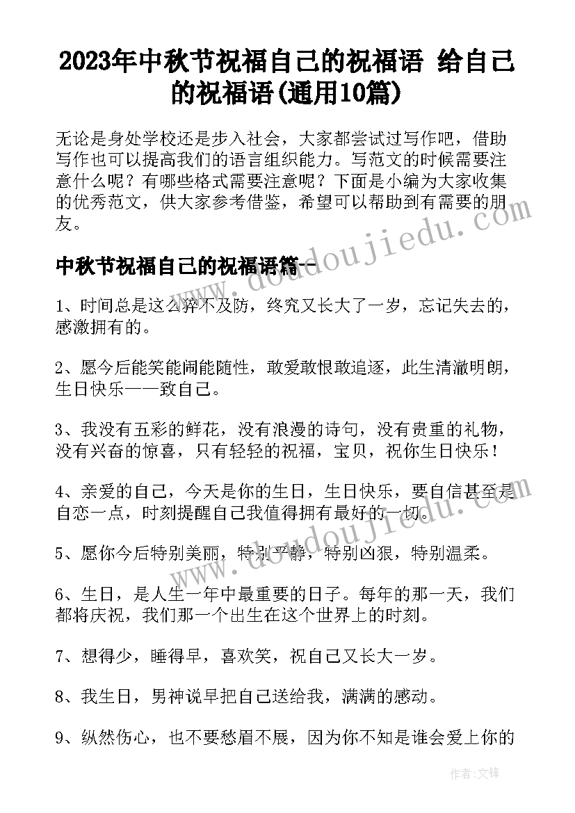 2023年中秋节祝福自己的祝福语 给自己的祝福语(通用10篇)